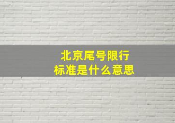 北京尾号限行标准是什么意思