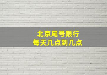 北京尾号限行每天几点到几点