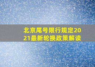 北京尾号限行规定2021最新轮换政策解读