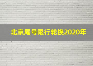 北京尾号限行轮换2020年