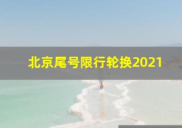 北京尾号限行轮换2021