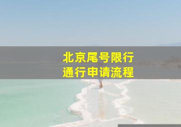 北京尾号限行通行申请流程