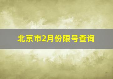 北京市2月份限号查询