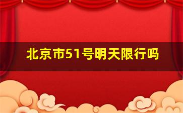 北京市51号明天限行吗