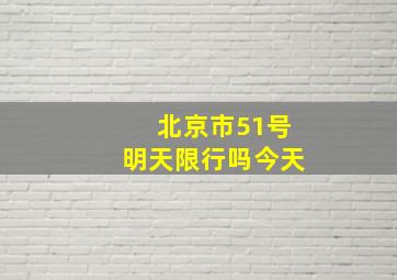 北京市51号明天限行吗今天