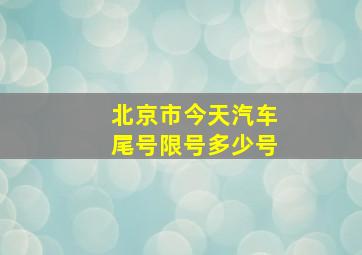 北京市今天汽车尾号限号多少号