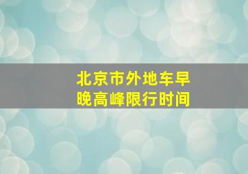 北京市外地车早晚高峰限行时间