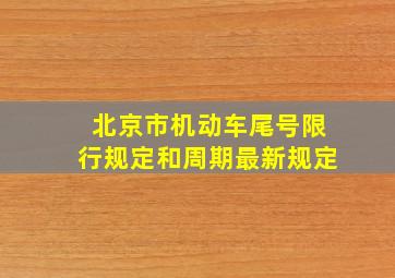 北京市机动车尾号限行规定和周期最新规定