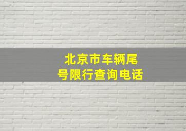 北京市车辆尾号限行查询电话