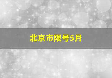 北京市限号5月