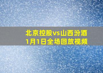 北京控股vs山西汾酒1月1日全场回放视频