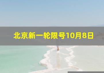 北京新一轮限号10月8日