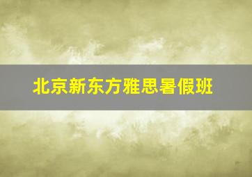 北京新东方雅思暑假班