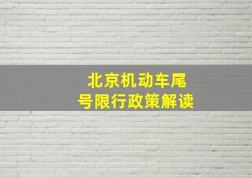 北京机动车尾号限行政策解读