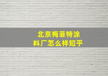 北京梅菲特涂料厂怎么样知乎