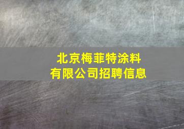 北京梅菲特涂料有限公司招聘信息