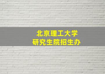 北京理工大学研究生院招生办