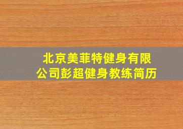 北京美菲特健身有限公司彭超健身教练简历