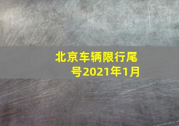 北京车辆限行尾号2021年1月