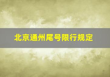 北京通州尾号限行规定