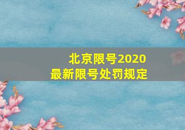 北京限号2020最新限号处罚规定