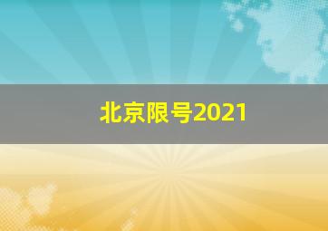 北京限号2021