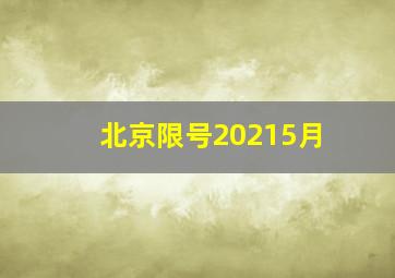 北京限号20215月