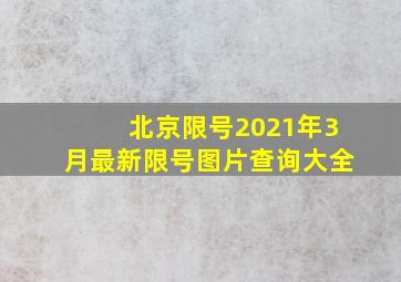 北京限号2021年3月最新限号图片查询大全