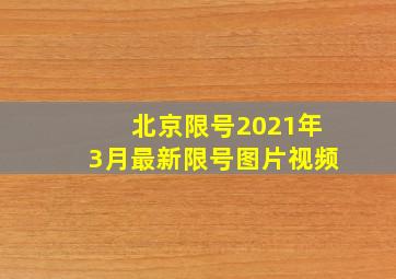 北京限号2021年3月最新限号图片视频