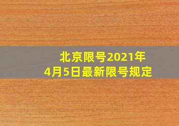 北京限号2021年4月5日最新限号规定