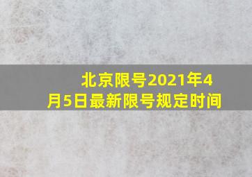 北京限号2021年4月5日最新限号规定时间