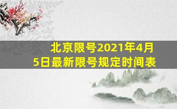 北京限号2021年4月5日最新限号规定时间表