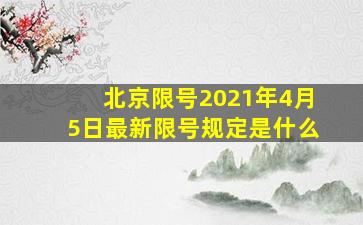 北京限号2021年4月5日最新限号规定是什么