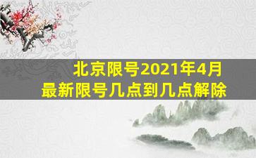 北京限号2021年4月最新限号几点到几点解除