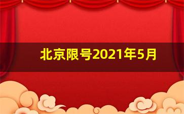 北京限号2021年5月