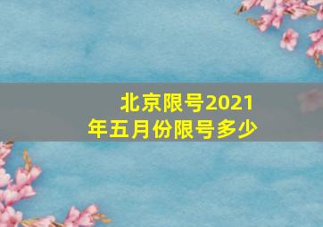 北京限号2021年五月份限号多少