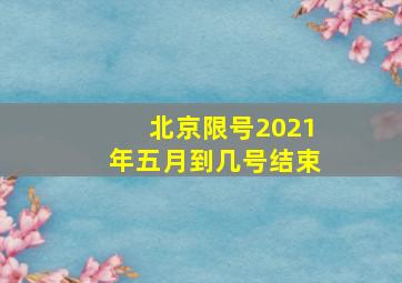 北京限号2021年五月到几号结束