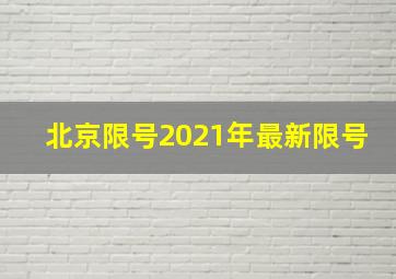 北京限号2021年最新限号