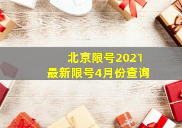 北京限号2021最新限号4月份查询