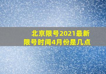 北京限号2021最新限号时间4月份是几点