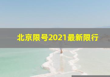 北京限号2021最新限行