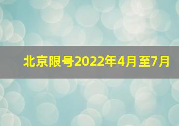 北京限号2022年4月至7月