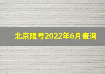 北京限号2022年6月查询