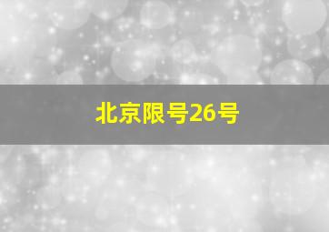 北京限号26号