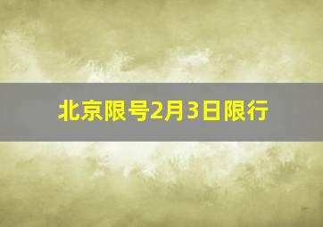 北京限号2月3日限行