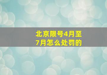 北京限号4月至7月怎么处罚的