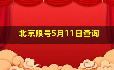 北京限号5月11日查询