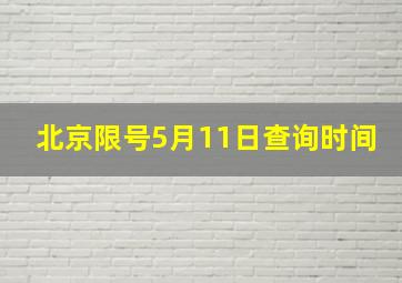 北京限号5月11日查询时间