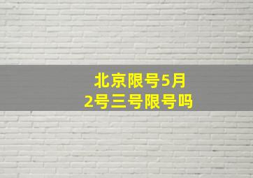 北京限号5月2号三号限号吗