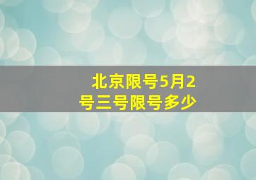 北京限号5月2号三号限号多少